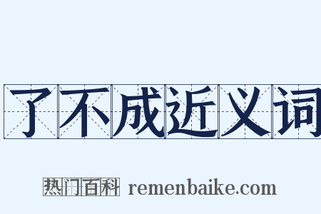了不成近义词是什么意思的图片